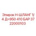 Изображение короткого шланга Epiroc 3722000103 с давлением 410 бар