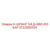 3722000104 H-ШЛАНГ 1/4 Д=960 410 БАР Epiroc