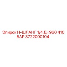 3722000104 H-ШЛАНГ 1/4 Д=960 410 БАР Epiroc