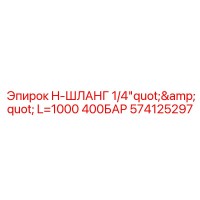 574125297 H-ШЛАНГ 1/4 L=1000 400БАР Epiroc