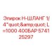 Изображение шланга Epiroc 574125297 длиной 1000 мм с давлением 400 бар