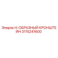 3115241600 Н-ОБРАЗНЫЙ КРОНШТЕЙН Epiroc