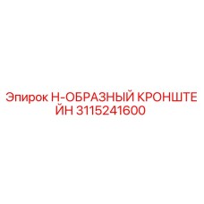 3115241600 Н-ОБРАЗНЫЙ КРОНШТЕЙН Epiroc