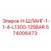 574006473 H-ШЛАНГ-1-1-4-L1300-125BAR | Epiroc