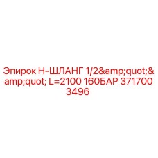 3717003496 H-ШЛАНГ 1/2