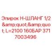 Оригинальный шланг высокого давления Epiroc 3717003496 для буровых установок