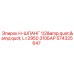 Высоконапорный шланг Epiroc 574325647 для буровых станков