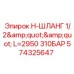 Высоконапорный шланг Epiroc 574325647 для буровых станков