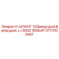 3717003497 H-ШЛАНГ 1/2