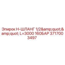 3717003497 H-ШЛАНГ 1/2