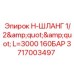 Оригинальный гидравлический шланг Epiroc 3717003497