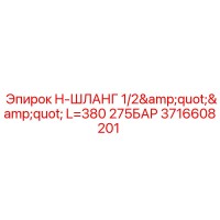 3716608201 H-ШЛАНГ 1/2
