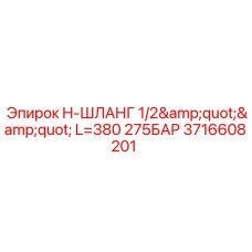 Короткий гидравлический шланг Epiroc 3716608201 высокого давления