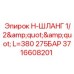 Короткий гидравлический шланг Epiroc 3716608201 высокого давления