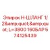 Длинномерный гидравлический шланг Epiroc 574125439 для буровых станков