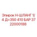Шланг высокого давления Epiroc 3722000188 для буровых установок, длина 350 мм, давление 410 бар