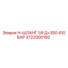 Оригинальный шланг высокого давления Epiroc 3722000192, длина 350 мм, давление 410 бар