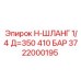 Шланг высокого давления Epiroc 3722000195, длина 350 мм, давление 410 бар для промышленного использования