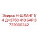 Длинный шланг высокого давления Epiroc 3722000242, длина 3750 мм, давление 410 бар для промышленности