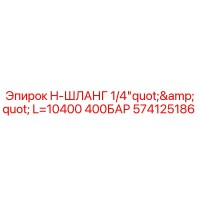 574125186 H-ШЛАНГ 1/4