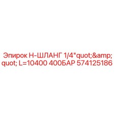 Фото гидравлического шланга Epiroc артикул 574125186 для буровых установок