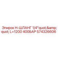 574326606 H-ШЛАНГ 1/4