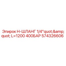 Изображение короткого гидравлического шланга Epiroc артикул 574326606