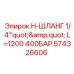 Изображение короткого гидравлического шланга Epiroc артикул 574326606