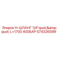 574326599 H-ШЛАНГ 1/4