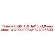 Фото гидравлического шланга Epiroc артикул 574326599 для бурового оборудования