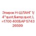 Фото гидравлического шланга Epiroc артикул 574326599 для бурового оборудования