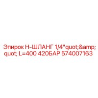 574007163 H-ШЛАНГ 1/4