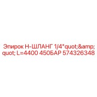 574326348 H-ШЛАНГ 1/4