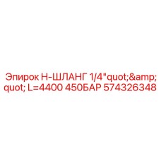 Фото длинного гидравлического шланга Epiroc артикул 574326348