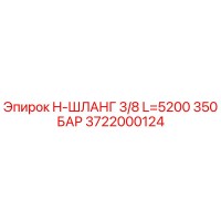 3722000124 H-ШЛАНГ 3/8 L=5200 350 БАР Epiroc
