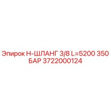 3722000124 H-ШЛАНГ 3/8 L=5200 350 БАР Epiroc