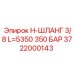 Шланг для буровой установки Epiroc длиной 5350 мм