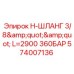 Компактный гидравлический шланг для техники Epiroc