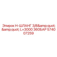 574007259 H-ШЛАНГ 3/8