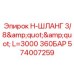 Шланг высокого давления для буровой техники Epiroc