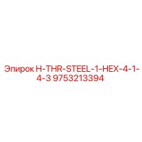 9753213394 H-THR-STEEL-1-HEX-4-1-4-3 Epiroc