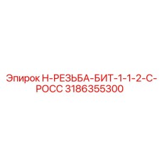 3186355300 H-РЕЗЬБА-БИТ-1-1-2-C-РОСС Epiroc