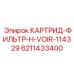 Высокопроизводительный гидравлический фильтр Epiroc
