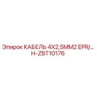 H-ZBT10176 КАБЕЛЬ 4X2,5MM2 EPR/… Epiroc