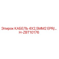 H-ZBT10176 КАБЕЛЬ 4X2,5MM2 EPR/… Epiroc