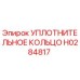 H0284817 УПЛОТНИТЕЛЬНОЕ КОЛЬЦО Epiroc