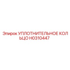 H0310447 УПЛОТНИТЕЛЬНОЕ КОЛЬЦО Epiroc