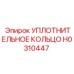 H0310447 УПЛОТНИТЕЛЬНОЕ КОЛЬЦО Epiroc