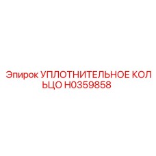 H0359858 УПЛОТНИТЕЛЬНОЕ КОЛЬЦО Epiroc