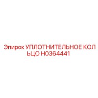H0364441 УПЛОТНИТЕЛЬНОЕ КОЛЬЦО Epiroc